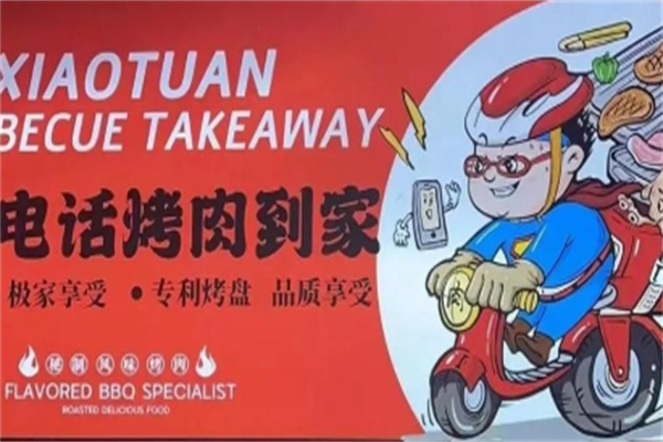 肉小团上门烤肉加盟 肉小团上门烤肉加盟