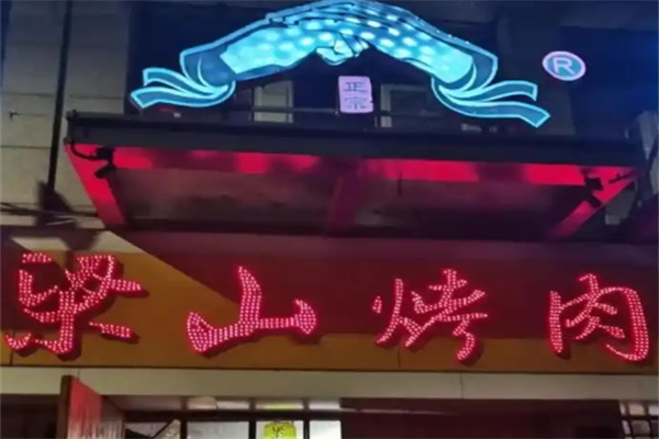 梁山烤肉
