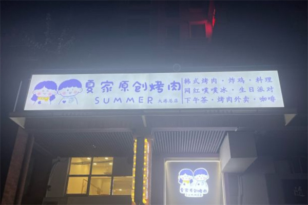 夏家原创烤肉