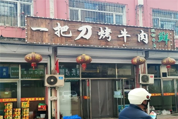 一把刀烤牛肉