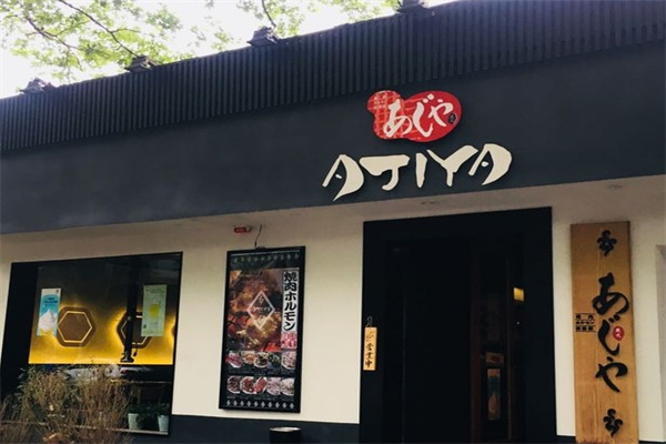 AJIYA味屋日式烤肉