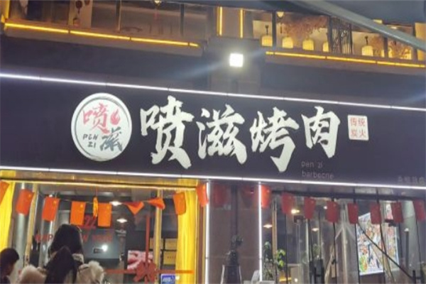 喷滋炭火烤肉