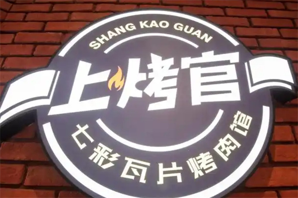 上烤官七彩瓦片烤肉