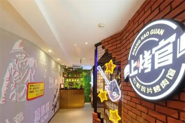 上烤官七彩瓦片烤肉
