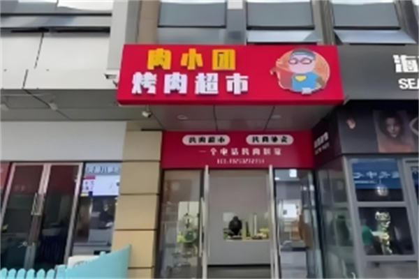 肉小团上门烤肉加盟 肉小团上门烤肉加盟