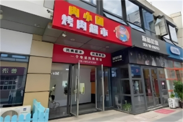 肉小团上门烤肉加盟 肉小团上门烤肉加盟