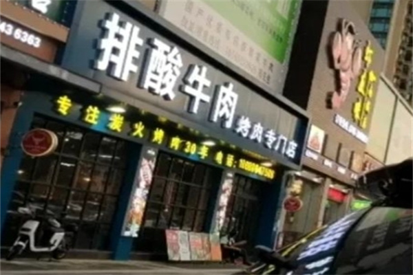 排酸牛肉烤肉