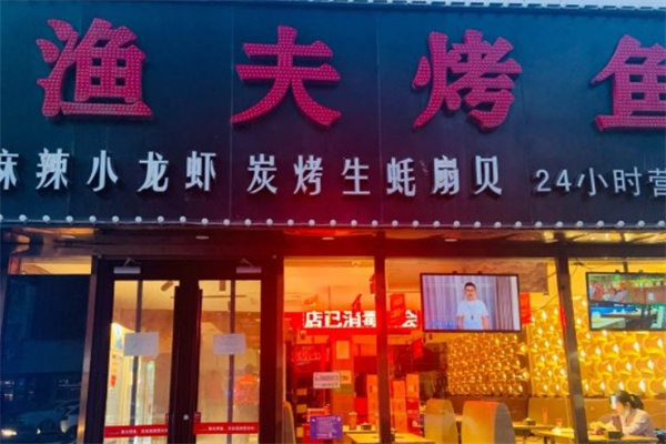 渔夫烤鱼