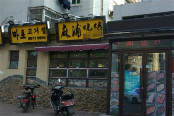 麻浦烤肉