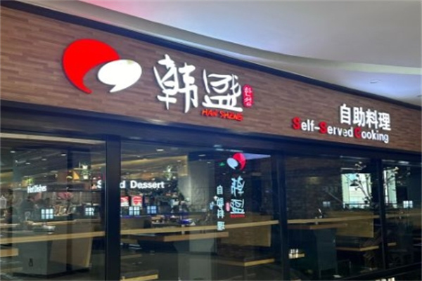 韩盛烤肉自助