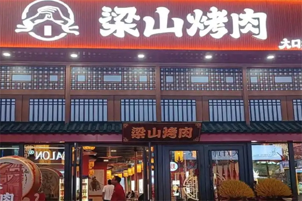 梁山烤肉
