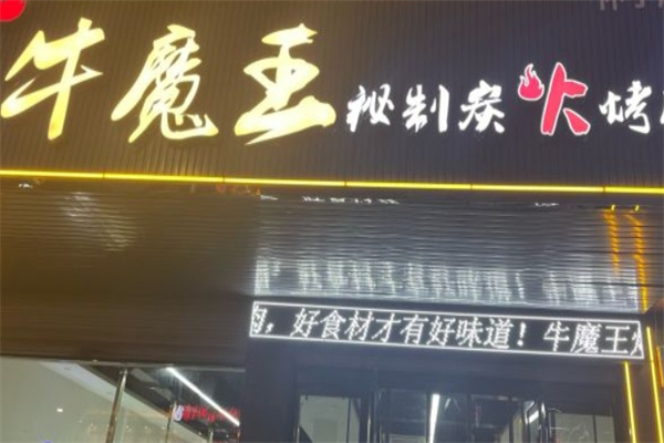 牛魔王秘制炭火烤肉