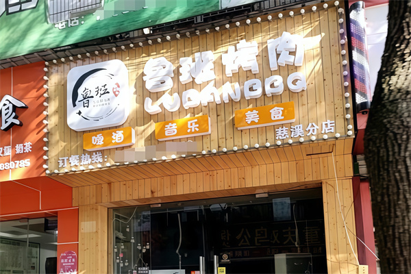鲁班喜悦烤肉