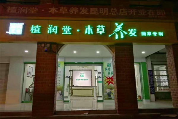植润堂植物养发加盟总部在哪里？开一家要多少钱