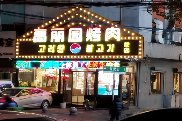 高丽园石锅烤肉