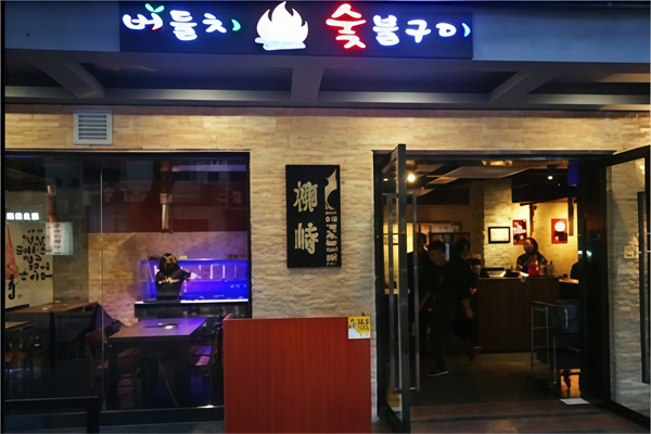 柳峙韩国炭火烤肉