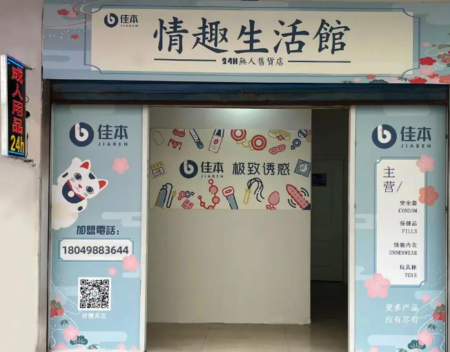 佳本情趣生活馆加盟