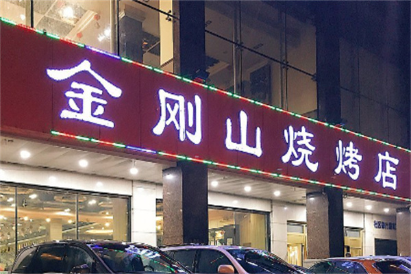 金刚山烤肉