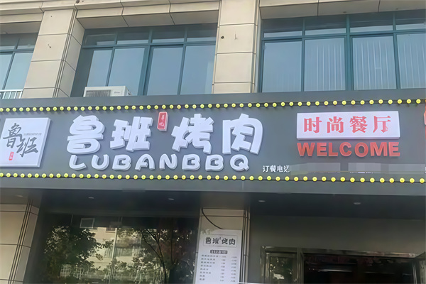鲁班喜悦烤肉