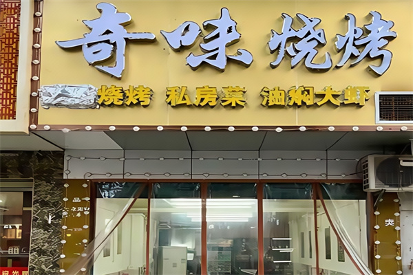 奇味烤肉
