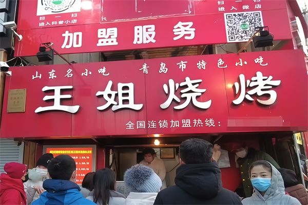 王姐烤肉