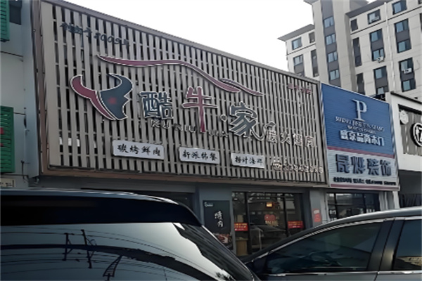 酷牛家炭火烤肉