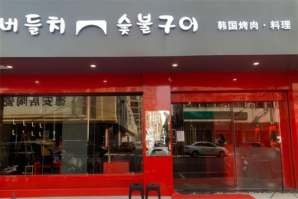 柳峙韩国炭火烤肉