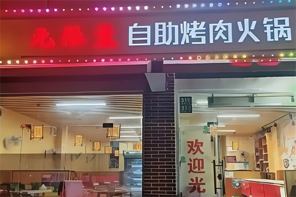 无限量烤肉火锅