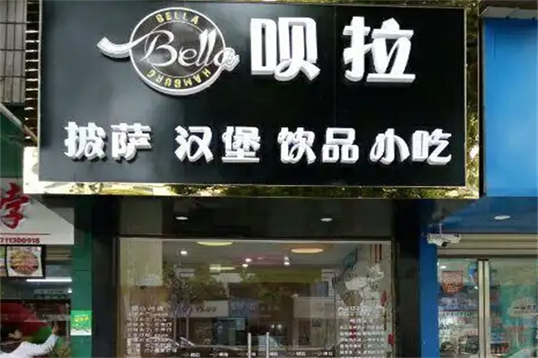 呗拉披萨汉堡 呗拉披萨汉堡