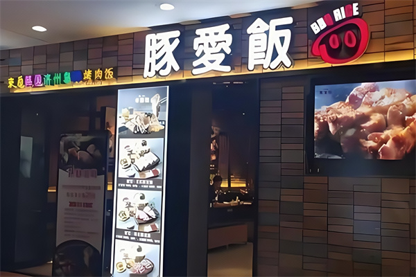 豚爱饭厚切鲜五花烤肉 豚爱饭厚切鲜五花烤肉