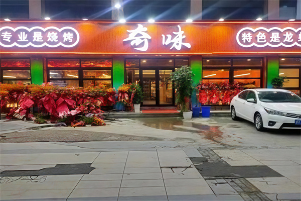 奇味烤肉
