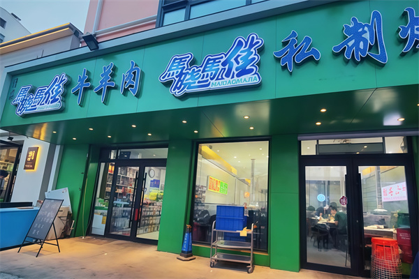 马晓马佳烤肉