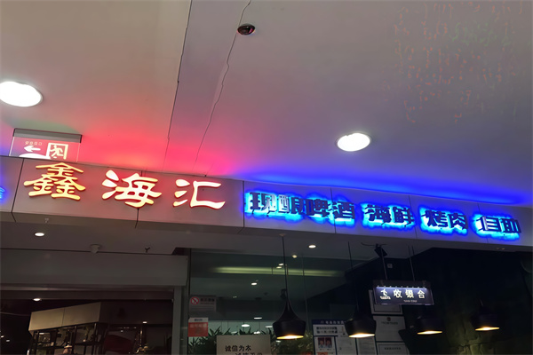 鑫海汇烤肉自助