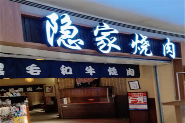 济南隐家烤肉 济南隐家烤肉