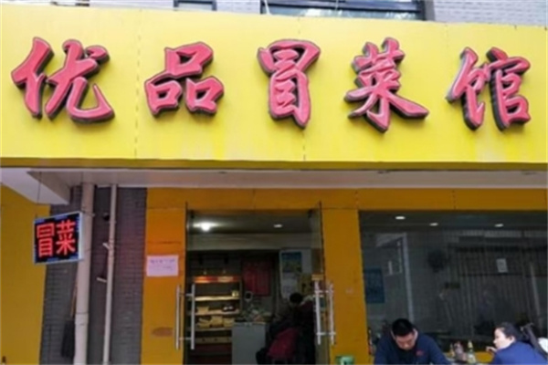 优品冒菜