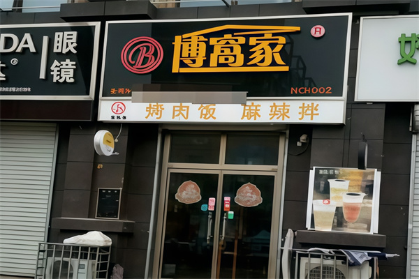 博窝家烤肉饭