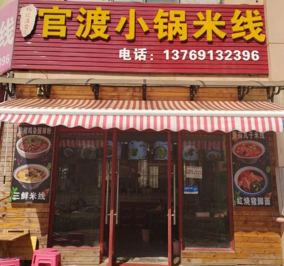 官渡小锅米线加盟费多少？费用分析