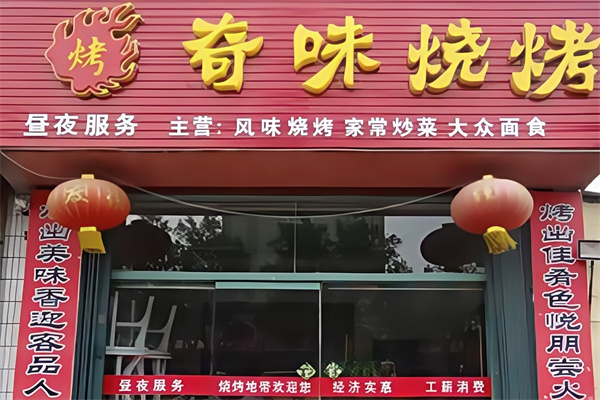 奇味烤肉