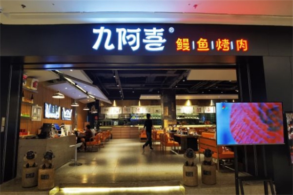 九阿喜烤肉