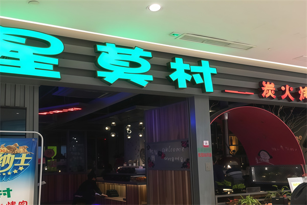 星莫村烤肉