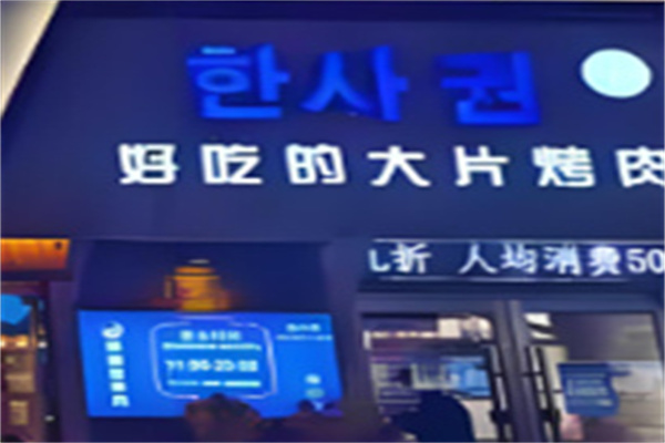 韩膳权烤肉