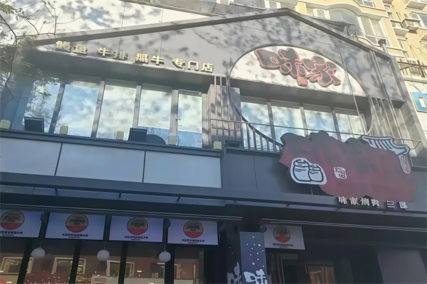 味家烤肉