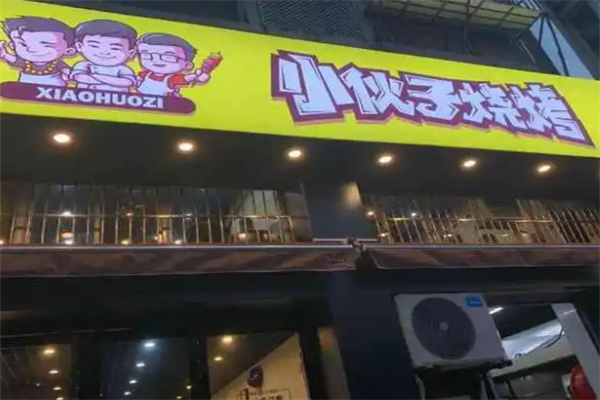 小伙子烤肉