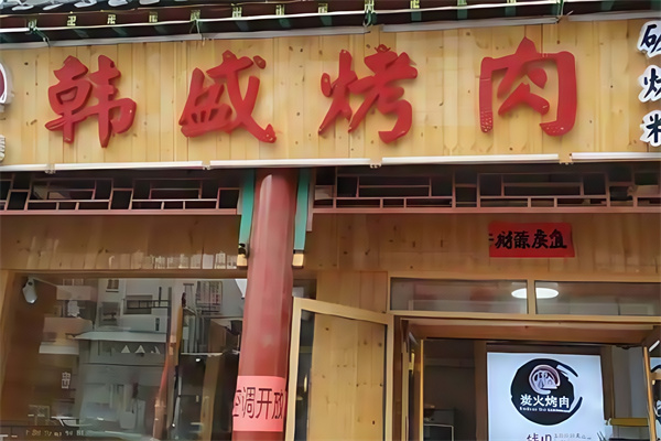 韩盛海鲜烤肉自助
