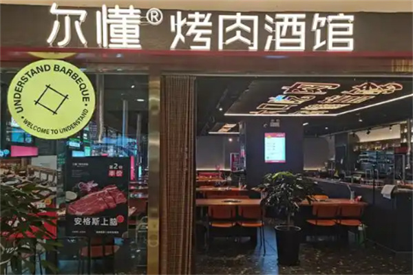 尔懂炭火烤肉