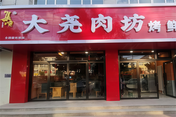 大尧肉坊量贩式烤肉