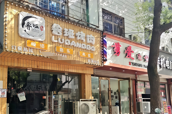 鲁班喜悦烤肉
