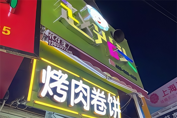 赵光头烤肉卷饼
