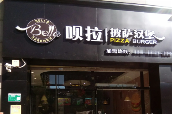 呗拉披萨汉堡 呗拉披萨汉堡