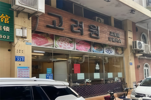 高丽园石锅烤肉
